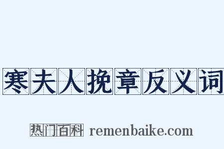 寒夫人挽章反义词是什么意思的图片